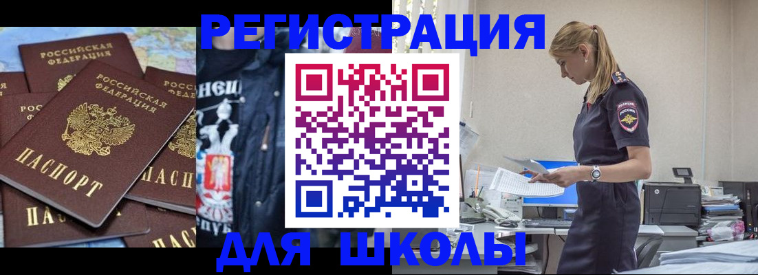 регистрация для школы в Иркутской области
